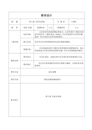 第八课色彩风景画