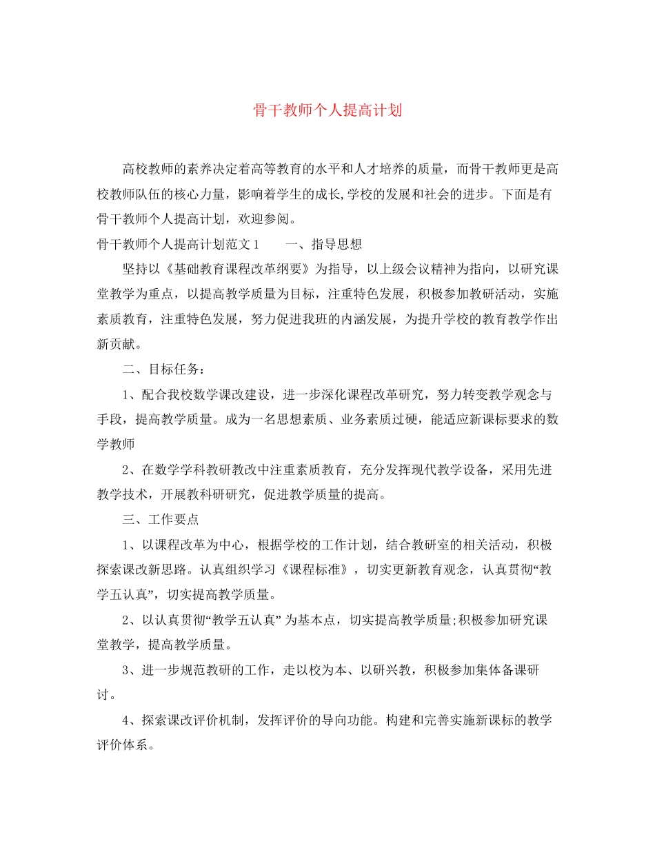 骨干教师个人提高计划_第1页