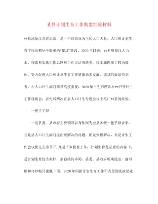 某县计划生育工作典型经验材料