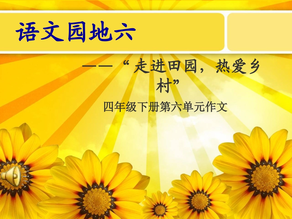 第六单元作文：乡村风光(1)_第3页