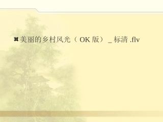 第六单元作文：乡村风光(1)