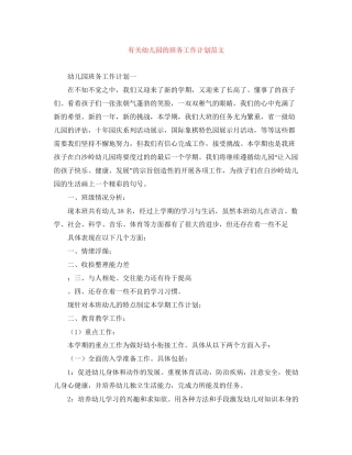 有关幼儿园的班务工作计划范文