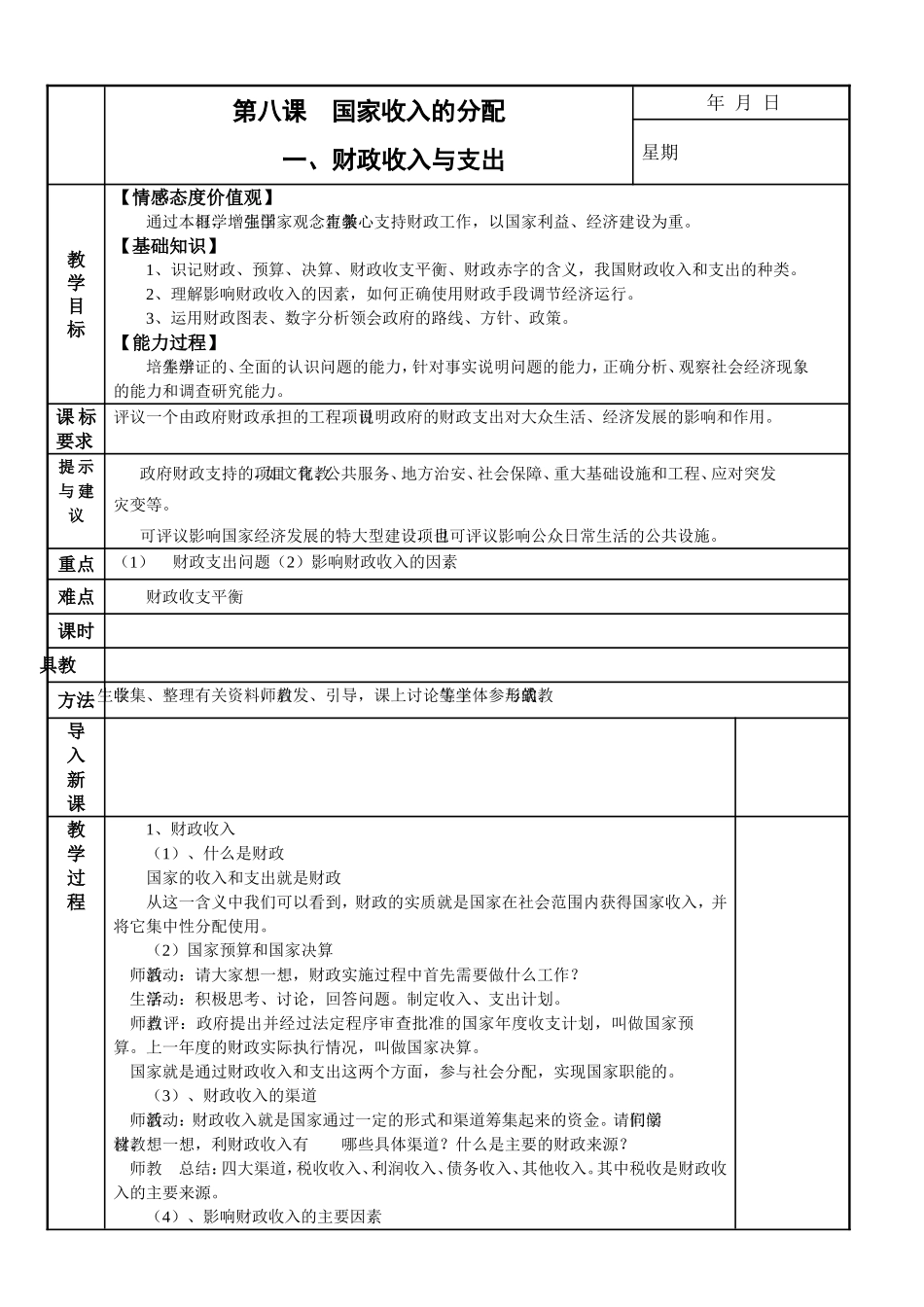 第八课国家收入的分配教案_第1页