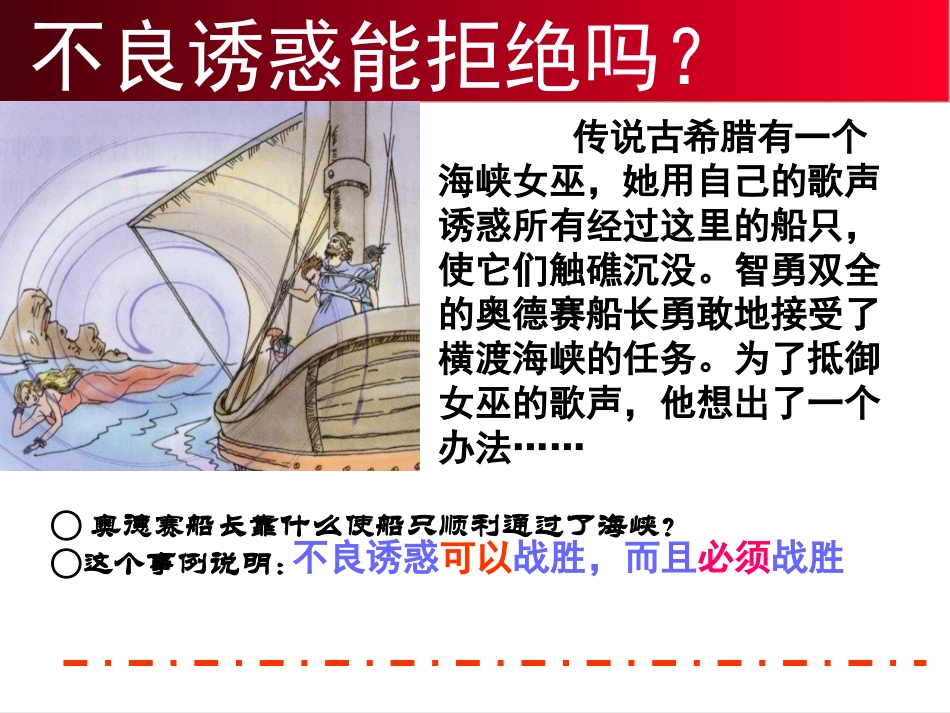 第八课第二框对不良诱惑说“不”（2013）_第2页