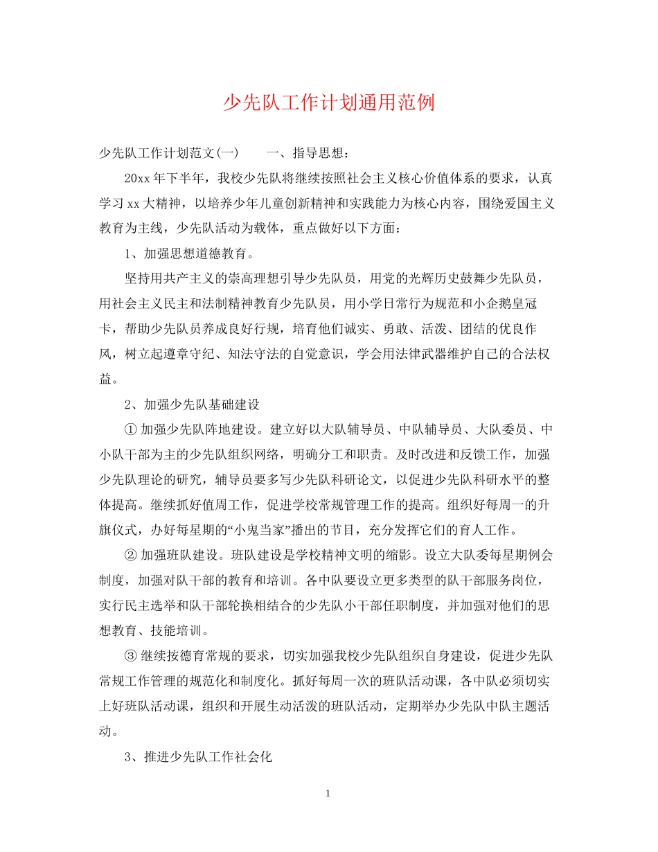 少先队工作计划通用范例_第1页