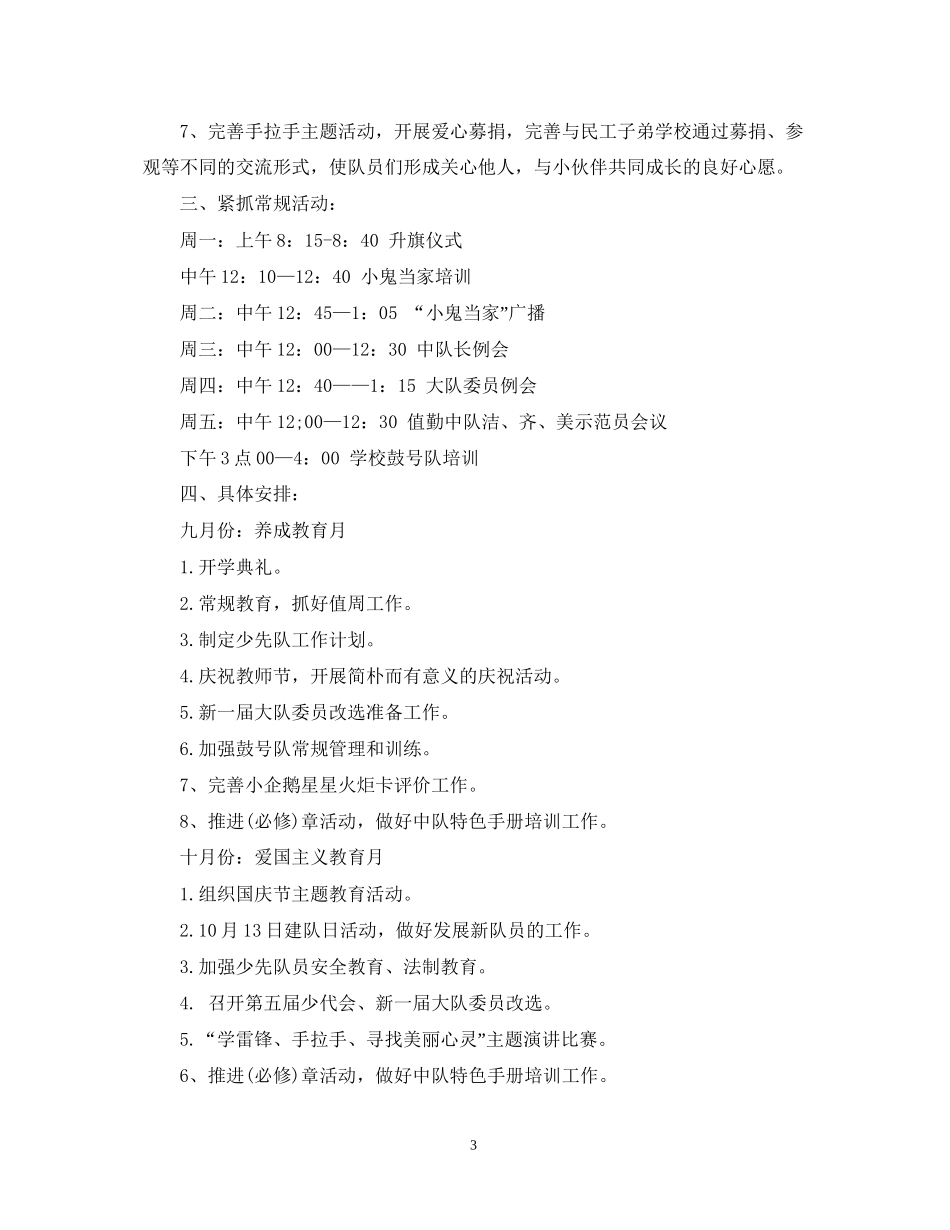 少先队工作计划通用范例_第3页