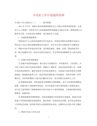 少先队工作计划通用范例