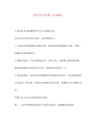 学生学习计划（共9篇）