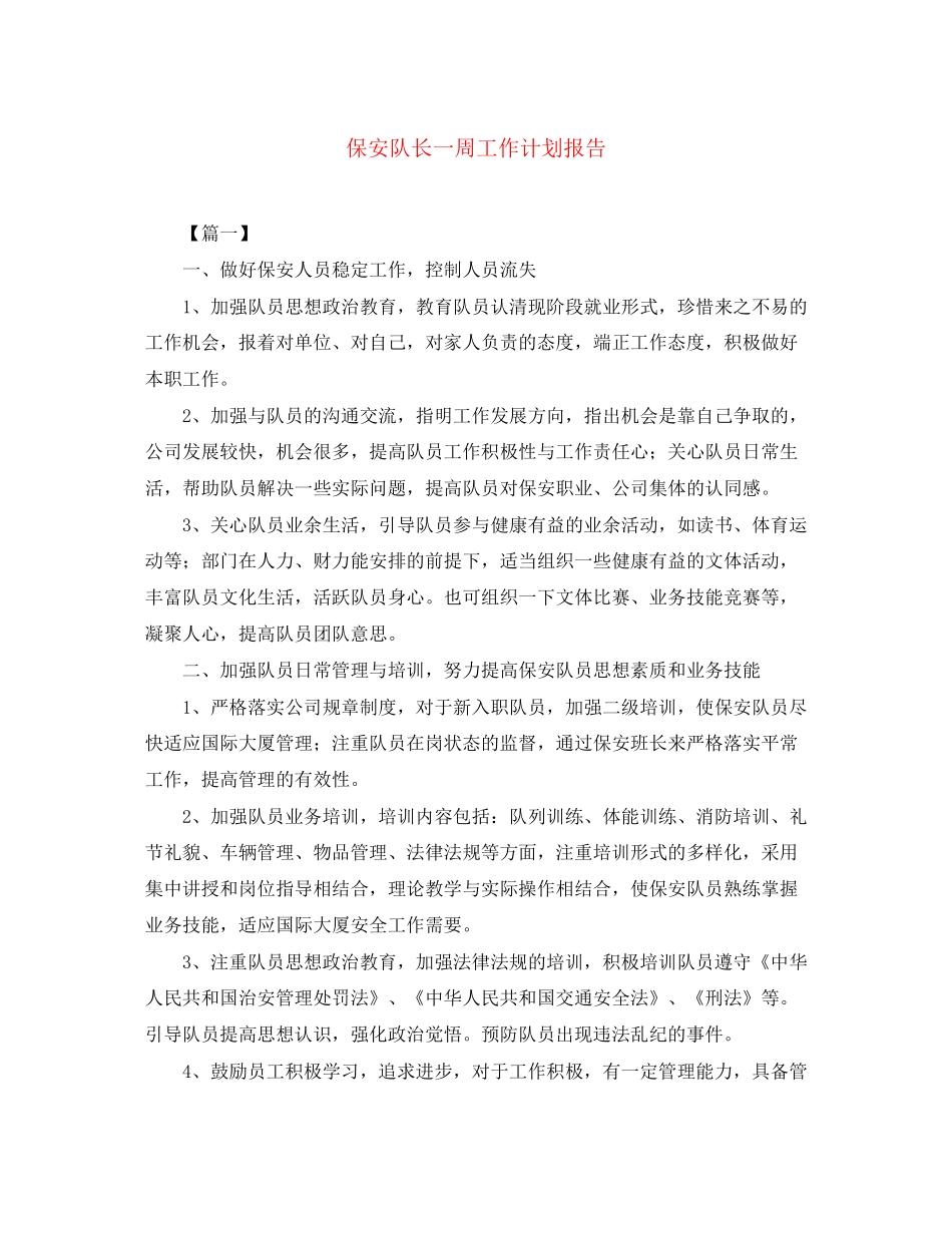 保安队长一周工作计划报告_第1页