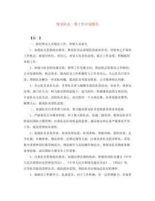 保安队长一周工作计划报告