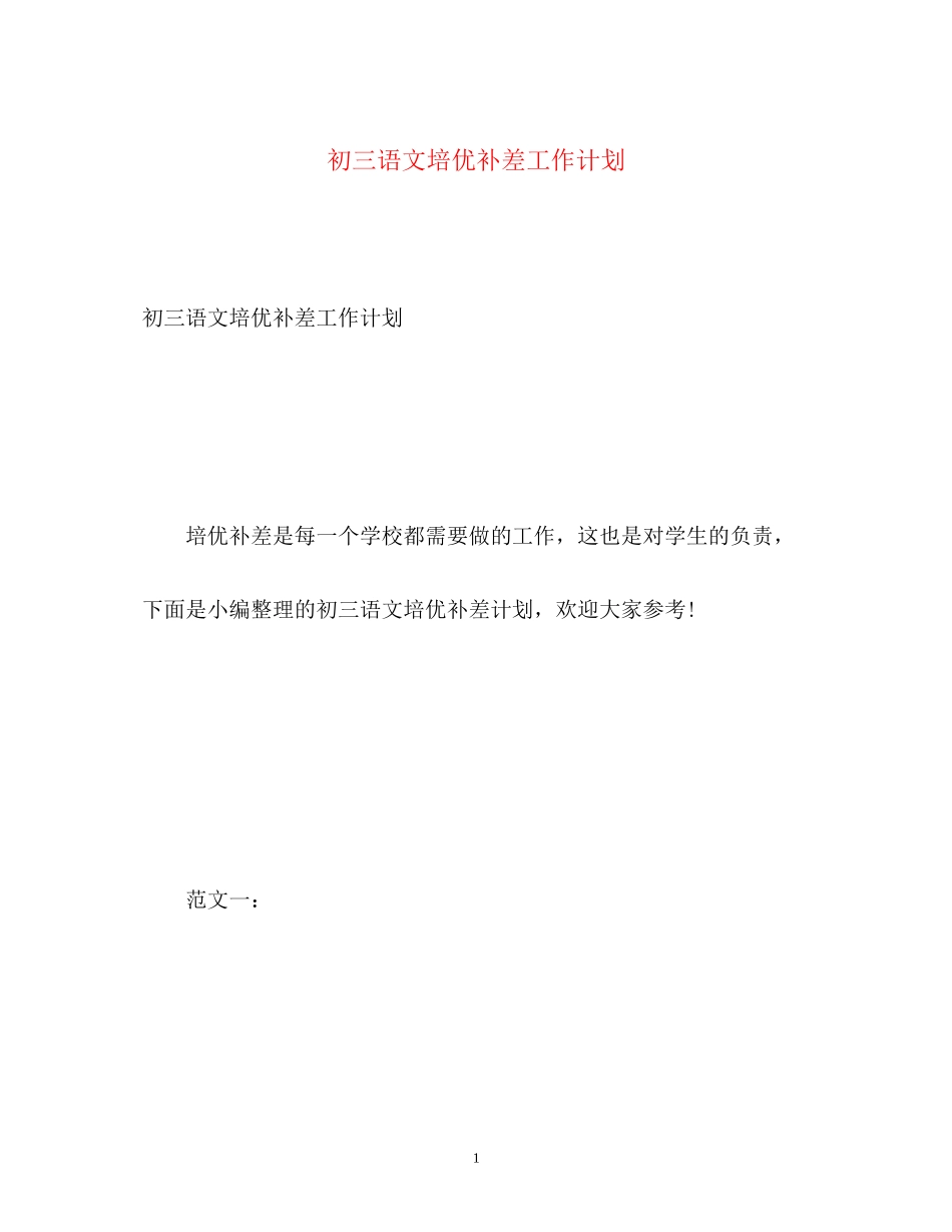 初三语文培优补差工作计划_第1页