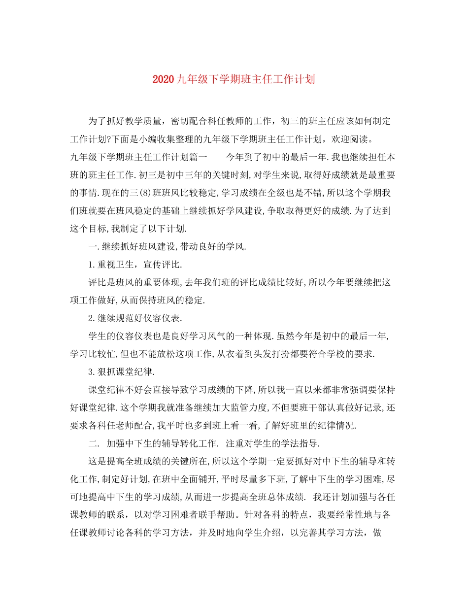 九年级下学期班主任工作计划_第1页