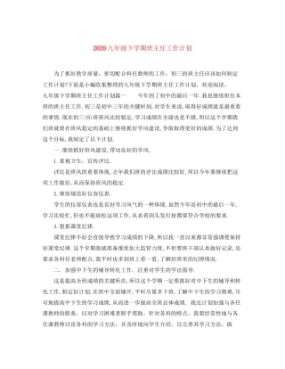 九年级下学期班主任工作计划