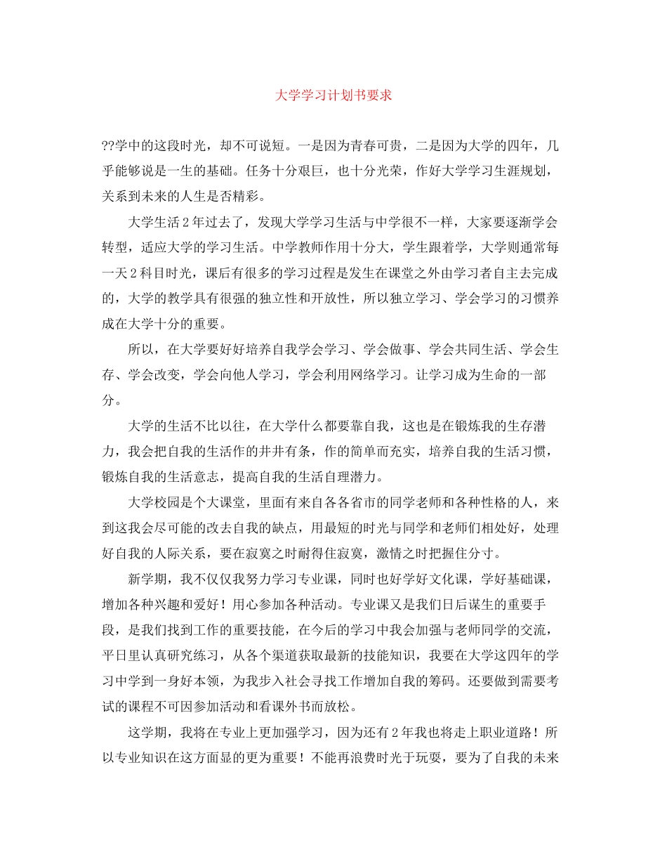 大学学习计划书要求_第1页