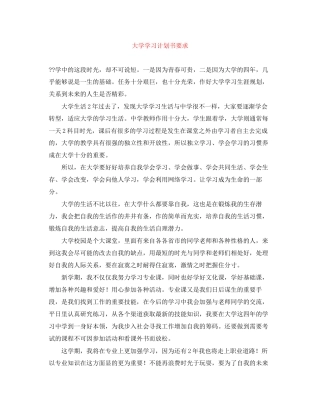 大学学习计划书要求