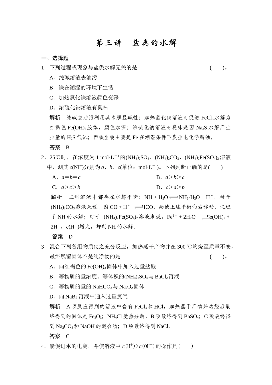 第八章第三讲盐类的水解_第1页
