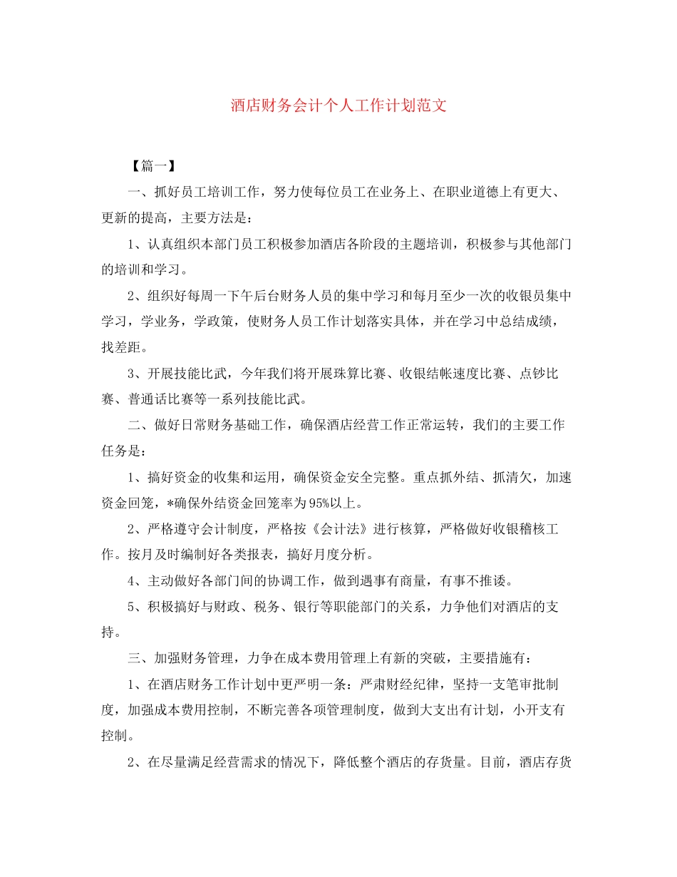 酒店财务会计个人工作计划范文_第1页