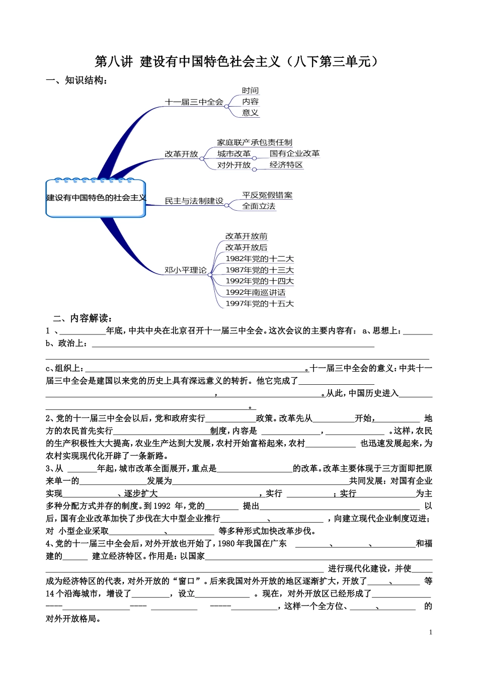 第八讲建设有中国特色社会主义（八下第三单元）_第1页