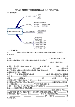 第八讲建设有中国特色社会主义（八下第三单元）