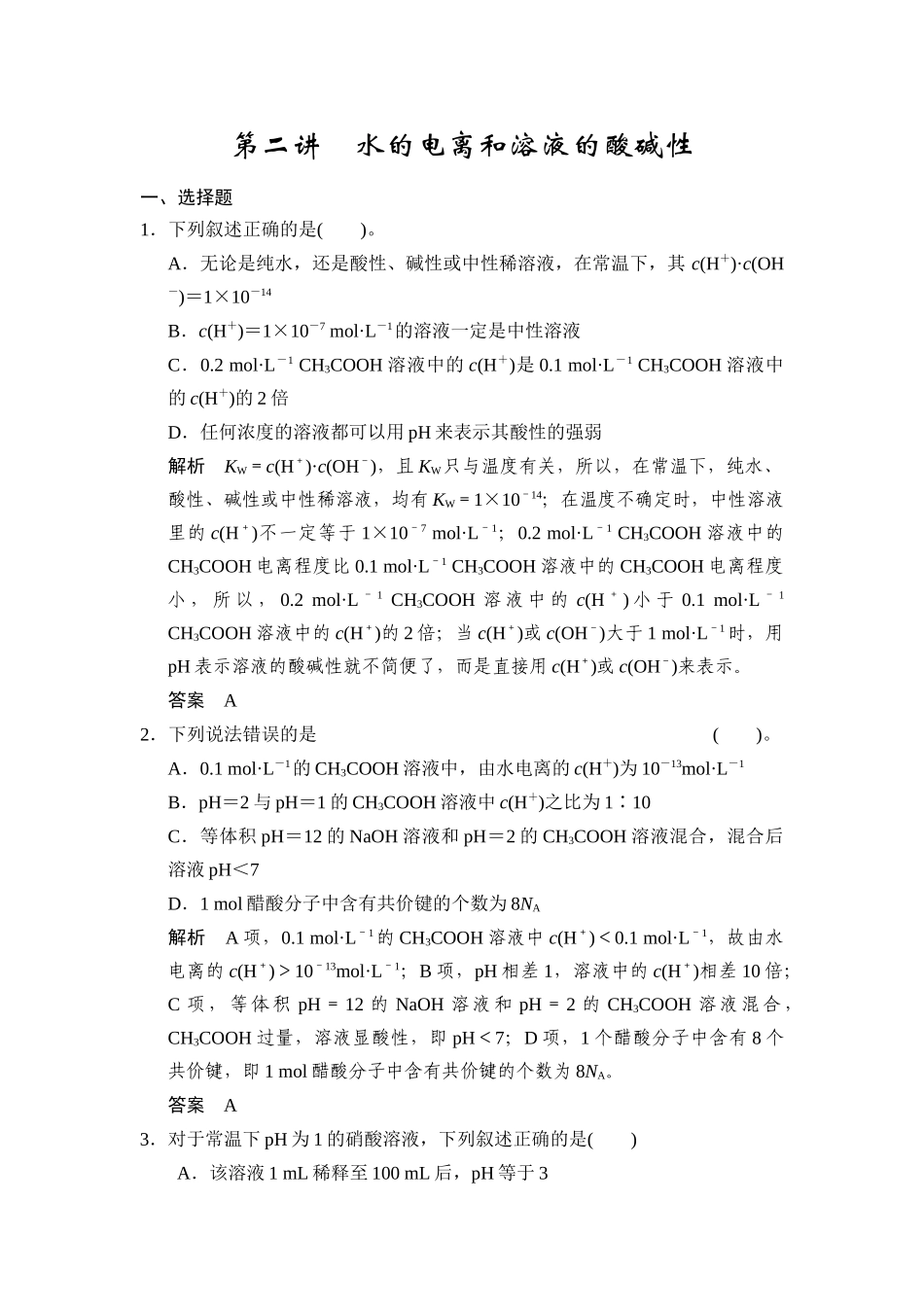 第八章第二讲水的电离和溶液的酸碱性_第1页