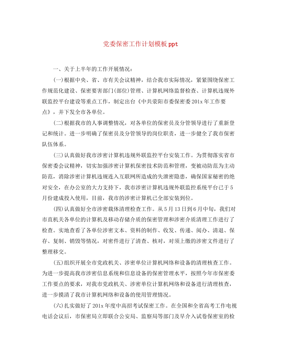 党委保密工作计划模板ppt_第1页