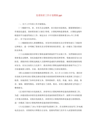 党委保密工作计划模板ppt