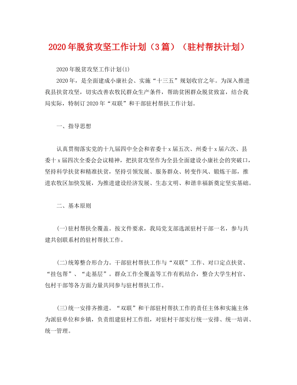 2020年脱贫攻坚工作计划（3篇）（驻村帮扶计划）2)_第1页