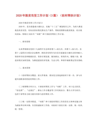 2020年脱贫攻坚工作计划（3篇）（驻村帮扶计划）2)