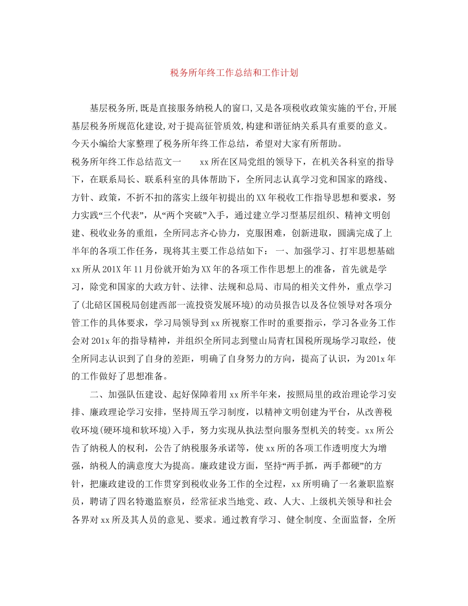 税务所年终工作总结和工作计划_第1页