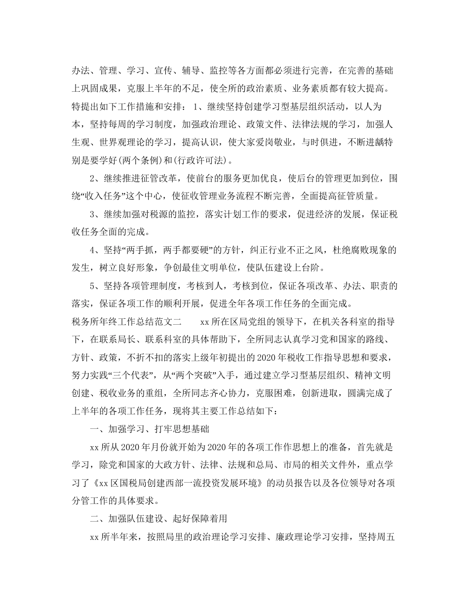 税务所年终工作总结和工作计划_第3页