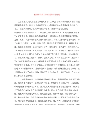 税务所年终工作总结和工作计划