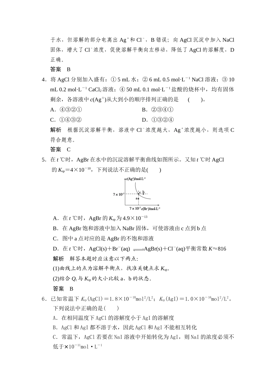 第八章第四讲难溶电解质的溶解平衡_第2页