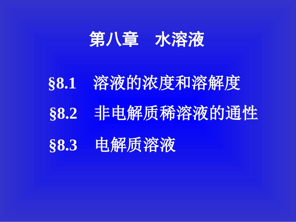第八章水溶液_第1页