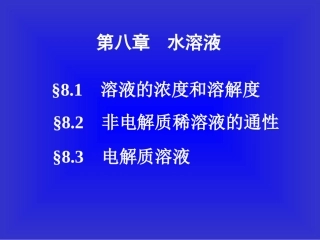 第八章水溶液