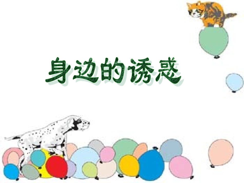 第八课第一框身边的诱惑（2013）_第1页