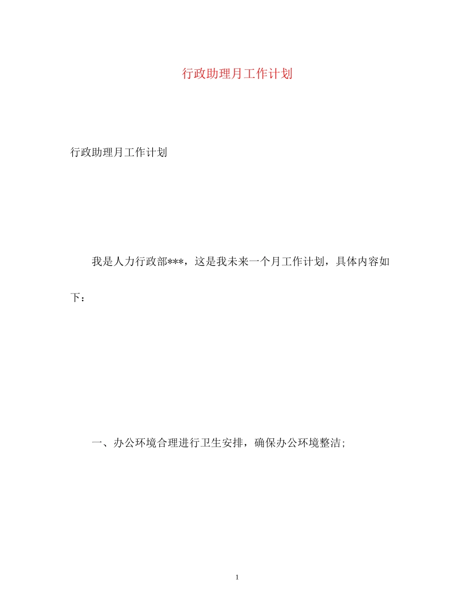 行政助理月工作计划_第1页