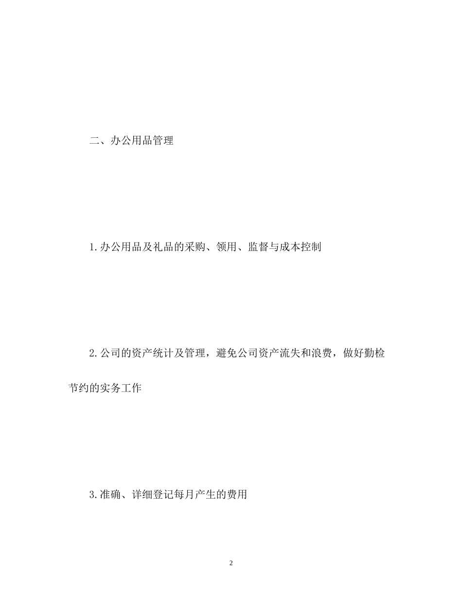 行政助理月工作计划_第2页