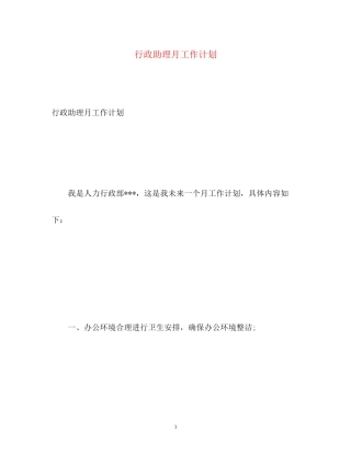 行政助理月工作计划