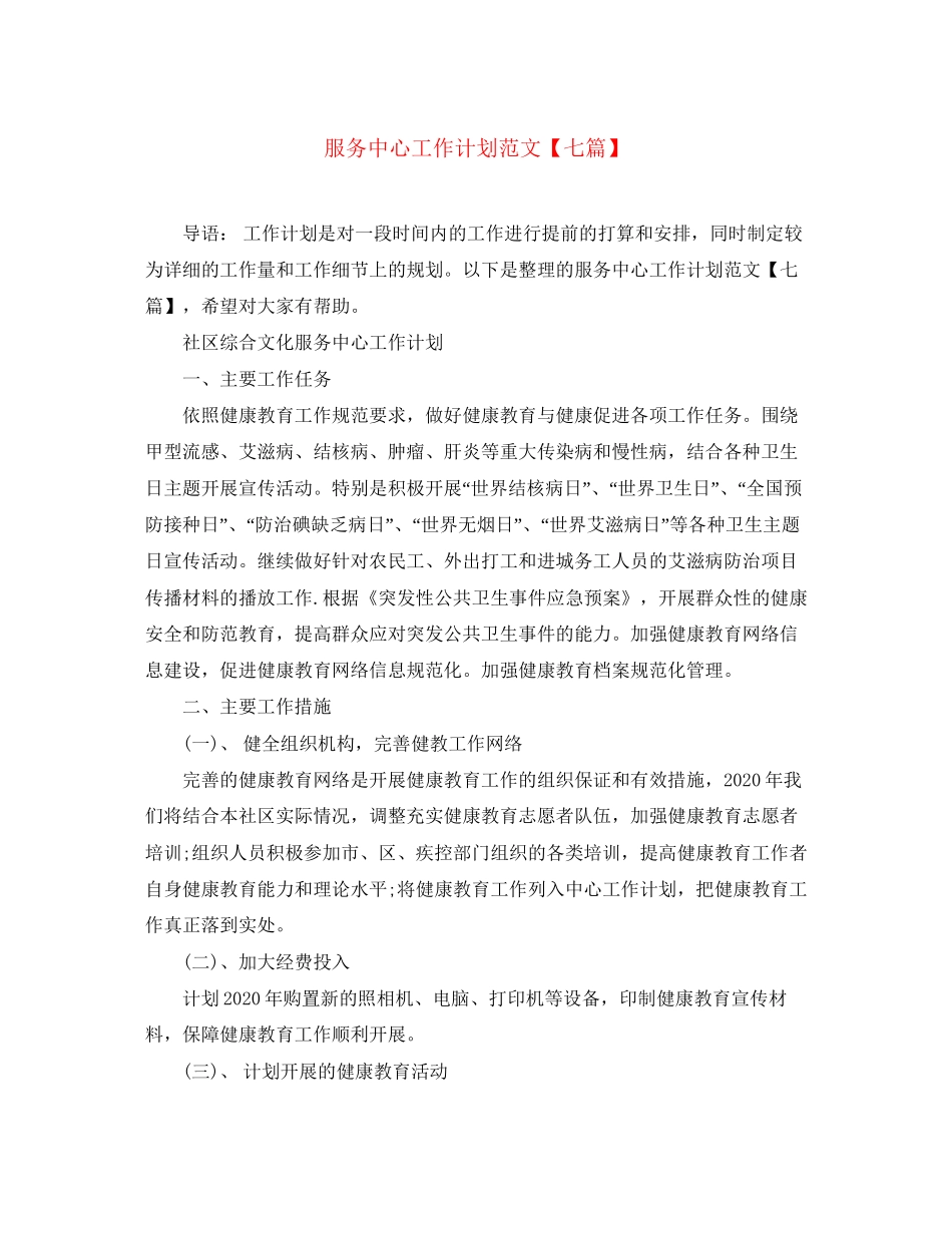 服务中心工作计划范文【七篇】_第1页
