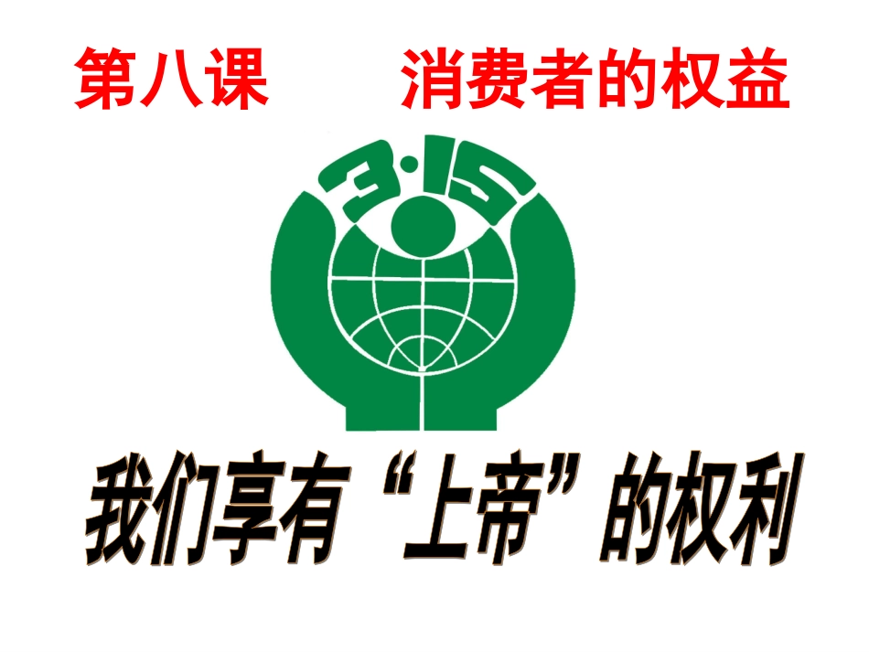 第八课第一框我们享有上帝的权利（46张PPT）_第1页