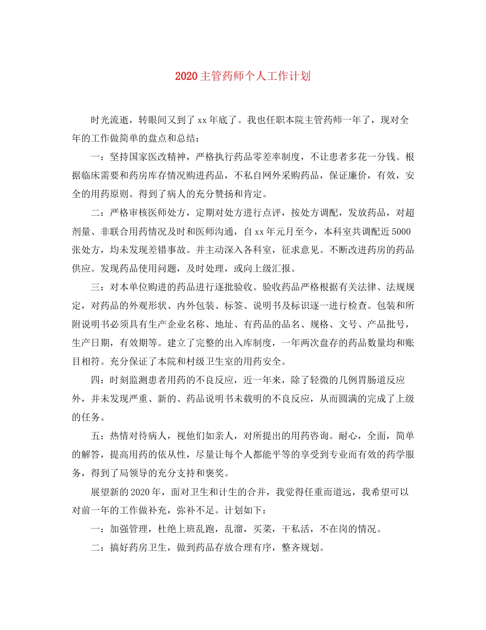 主管药师个人工作计划_第1页