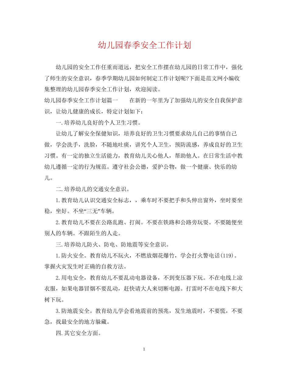 幼儿园春季安全工作计划2_第1页