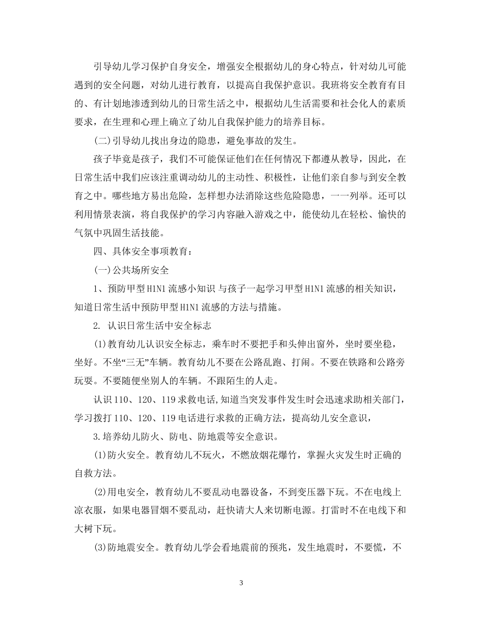 幼儿园春季安全工作计划2_第3页