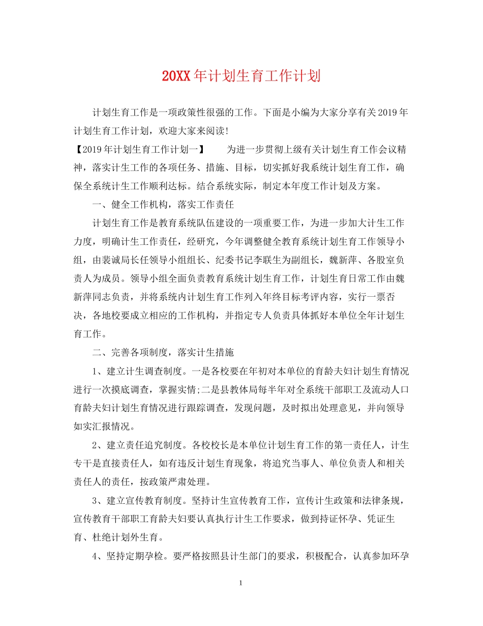 计划生育工作计划2_第1页