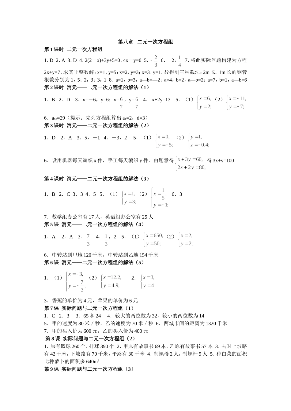 第八章二元一次方程组练习答案_第1页