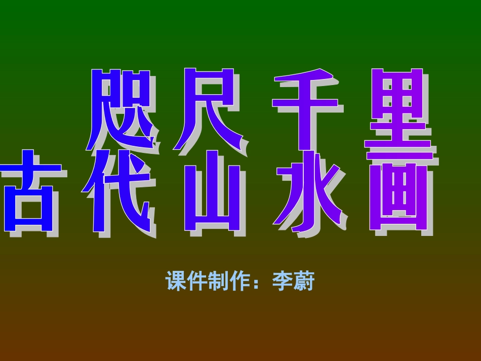 第十三课咫尺千里——古代山水画_第1页