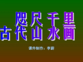 第十三课咫尺千里——古代山水画