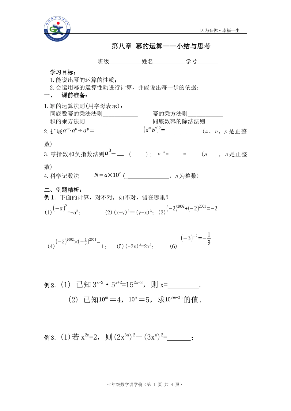第八章幂的运算----小结与思考_第1页
