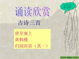 第六单元诵读欣赏