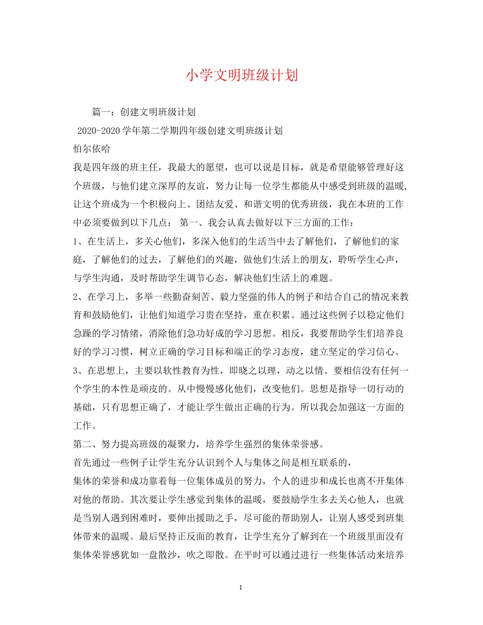 小学文明班级计划_第1页